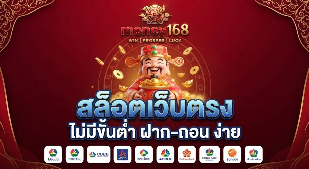 โปรโมชั่น money168 สำหรับสมาชิกใหม่ รับโบนัสต้อนรับเพิ่มความคุ้มค่าตั้งแต่ครั้งแรกที่เริ่มใช้งาน